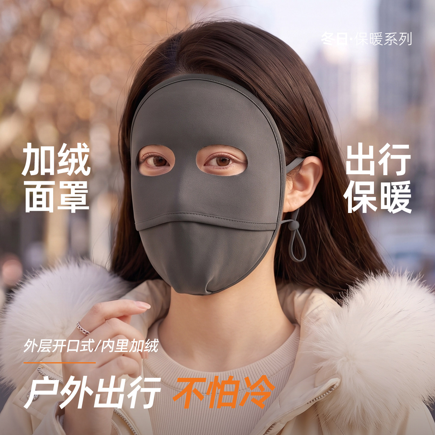 2026冬季新款加绒加厚保暖面罩男女全脸防风防寒外层纯色保暖口罩