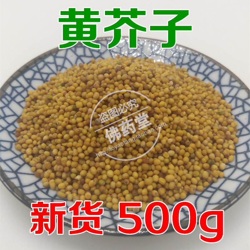中药材 黄芥子 芥菜子 500克包邮 另售白芥子