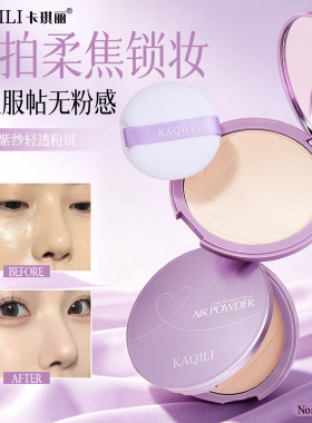 卡琪丽紫纱轻透粉饼20g大容量柔焦持妆粉饼定妆遮瑕防水控油粉饼
