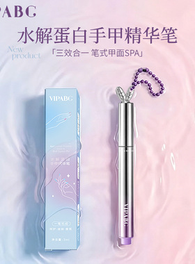 【全新升级】VIPABC水解蛋白护甲精华笔3.0去死皮美甲护甲油