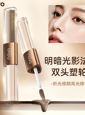 novo折光修颜高光修容液双头提亮阴影立体修饰轮廓细腻贴服轻薄