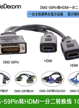 振德DMS59Pin转HDMI母头转接线一分二高清电视投影连接线视频线