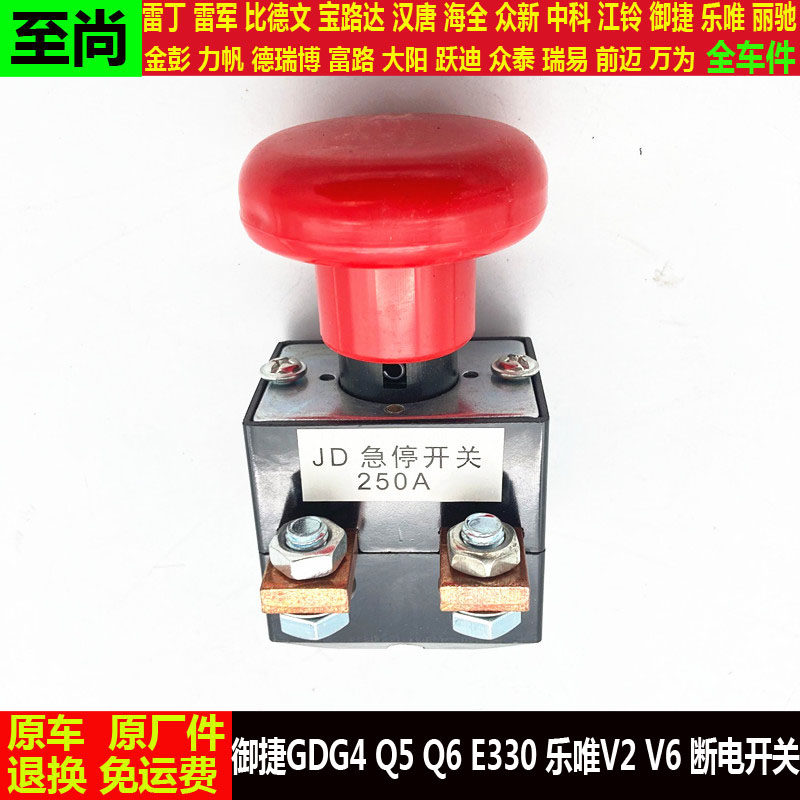御捷GDG4Q5Q689E330乐唯V2V56V3S四轮电动汽车电源总大闸急停开关