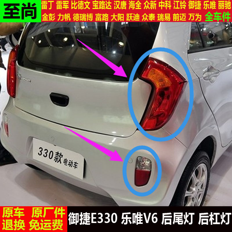 御捷e330乐唯v6四轮电动汽车刹车灯罩e330倒车灯壳v6后尾灯后杠灯