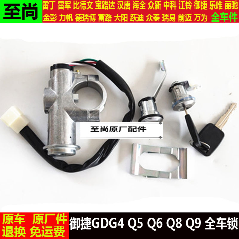 适配御捷GDG4Q5Q6Q8q9四轮电动汽车门全车套锁新启动点火锁器钥匙