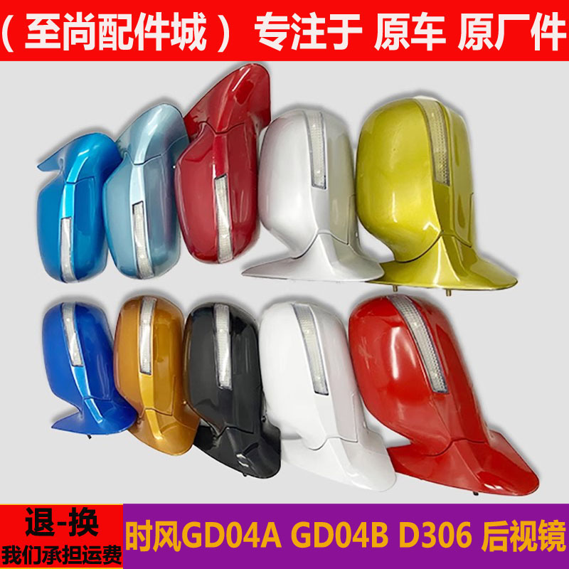 时风GD04ABD306后视镜总成