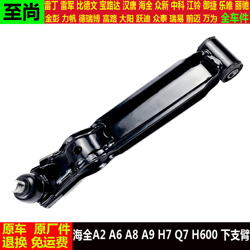 海全下支臂海全A2A6A8a9h7H600Q7四轮电动汽车悬挂摇摆下支肢臂q7