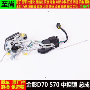 适配金彭D70S70四轮电动汽轿车门中控锁金鹏d70s70遥控锁块锁体件