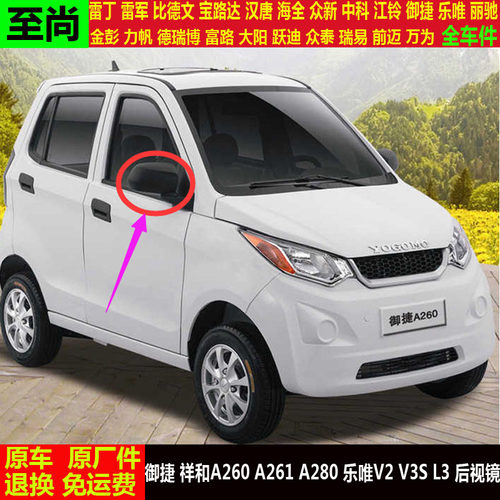 御捷祥和A2601a280乐唯V2V3SL3四轮电动汽车外倒车反光后视镜v3s