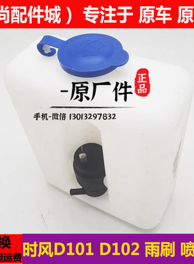 时风D101d102电动四轮汽轿车前玻璃雨刷器水箱雨刮喷水壶马达电机