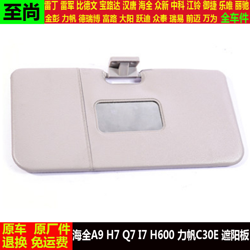 海全A9H7Q7I7h600力帆C30E电动四轮汽车前遮阳板a9c30esqi7挡阳板
