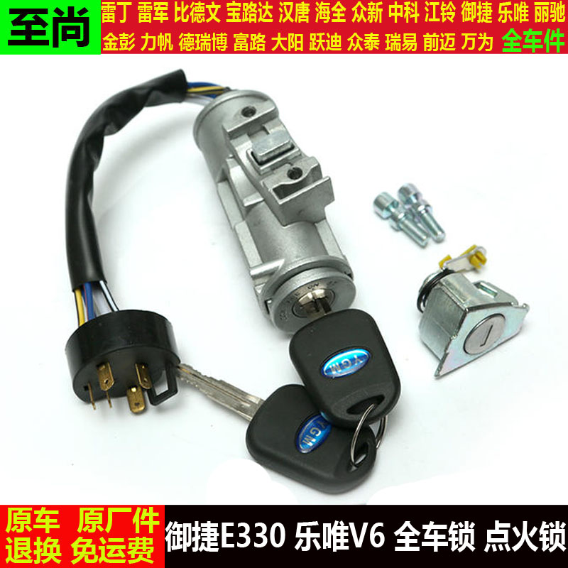 御捷E330乐唯V6四轮电动汽轿车门锁芯后备箱尾背门钥匙点火器套锁