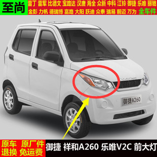 御捷祥和A260乐唯V2C四轮电动汽车前头照明远近光灯罩壳前大灯avc