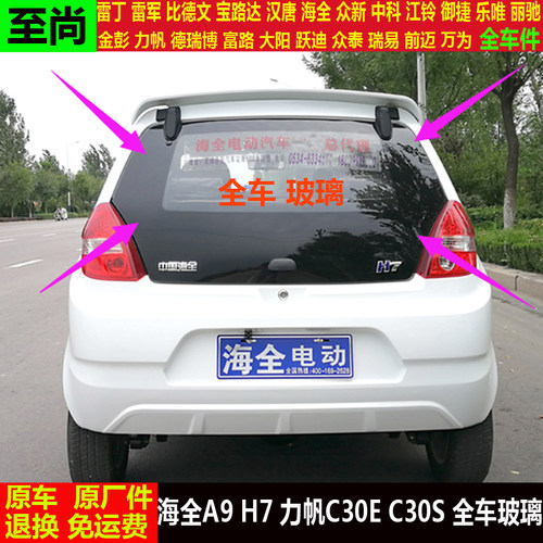 海全A9H7力帆C30EC30S四轮电动汽轿车后备箱ahc3es尾背门挡风玻璃