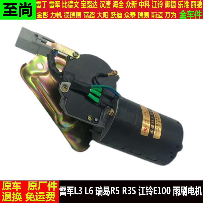雷军L3l6V8瑞易R5R3S江铃E100四轮电动汽轿车前雨刮刷器马达电机v