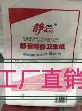 卫生纸静云特白48元只发江浙沪