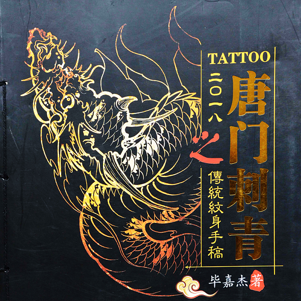 【唐门刺青123456合集】新传统纹身手稿集素材资料图片图案