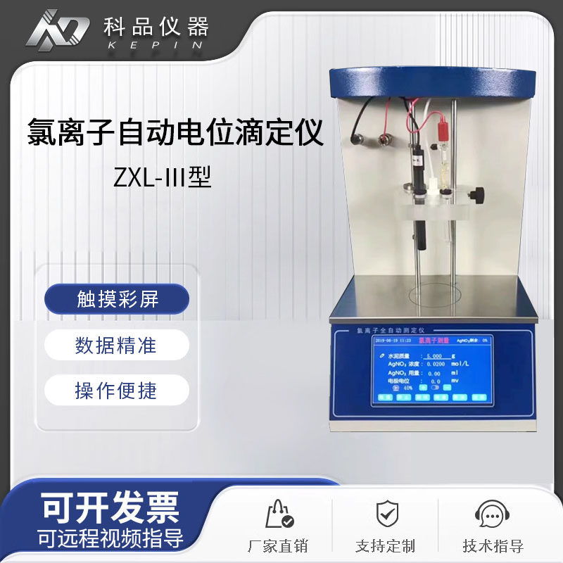 ZCL-Ⅲ型全自动氯离子电位滴定仪