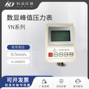 厂家直销数显峰值压力表 KN锚杆拉拔仪压力表 YN糸列 高精度Kpa表