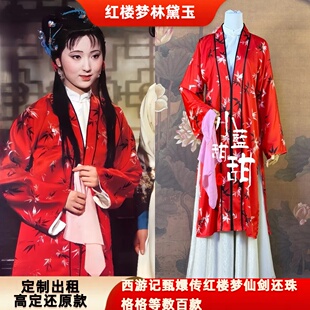 出租定制款红楼梦金陵十二钗同款林黛玉红服装影视剧古装cos服