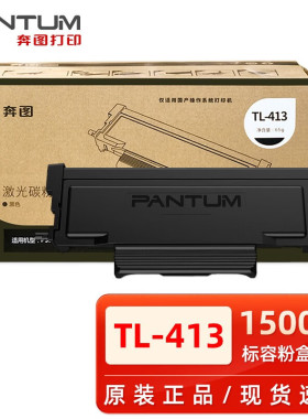 奔图原装TL-413粉盒p3305dn m7105dn m7107dn p3307dn打印机硒鼓