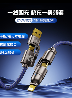 240W四合一数据线超级快充适用苹果华为tpye-c安卓ipad闪充充电线手机平板usb车载carplay编织线carlife
