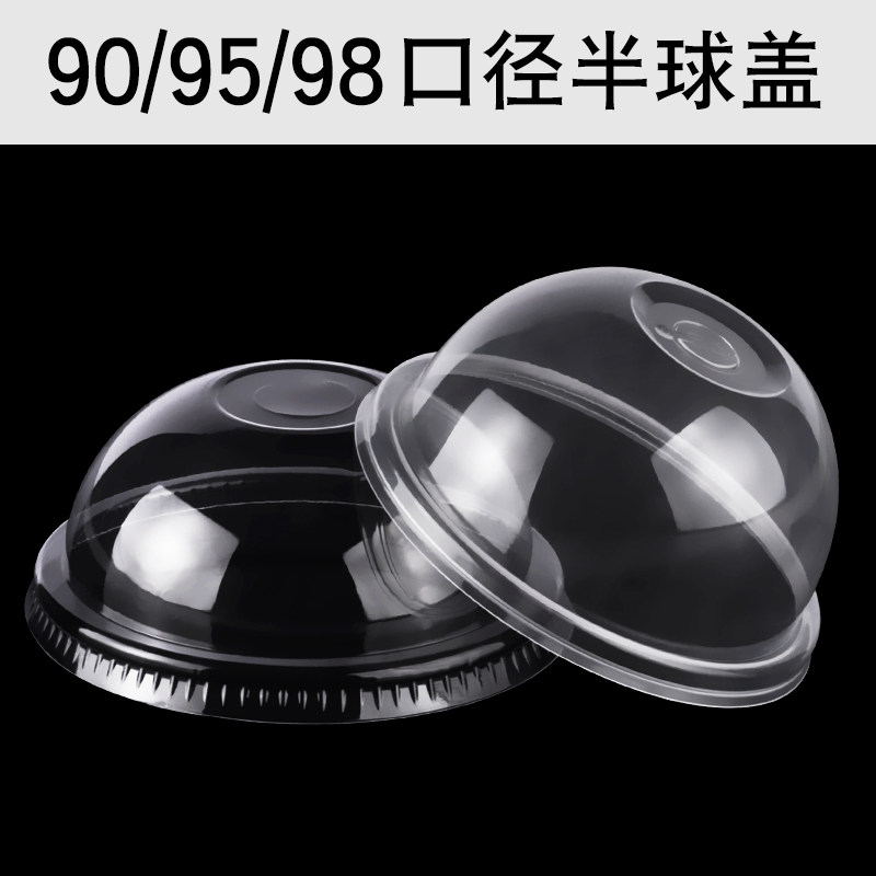 90/95/98口径塑料杯盖圆形喜茶贡茶一次性奶茶杯盖子半球盖半圆盖