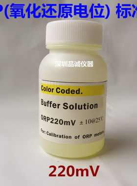 ORP电极标准液 ORP值220mV校正液 ORP计ORP标准液220mv ORP缓冲液