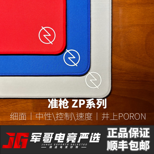准枪ZP2V2细面中性鼠标垫