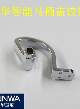 安华智能马桶13017配件13026坐便盖板铰链13303座便原装W9配件