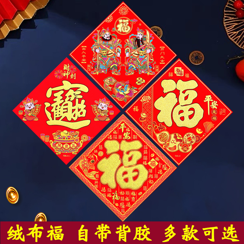 绒布福字门贴新年福字贴对联门心