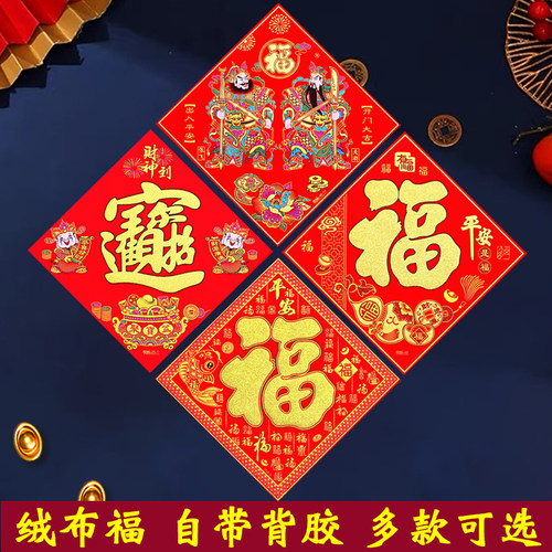 绒布福字门贴新年福字贴对联门心