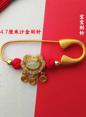 中国风胸针宝宝别针婴儿外出安全扣针古法沙金孕妇黄金色压惊配饰