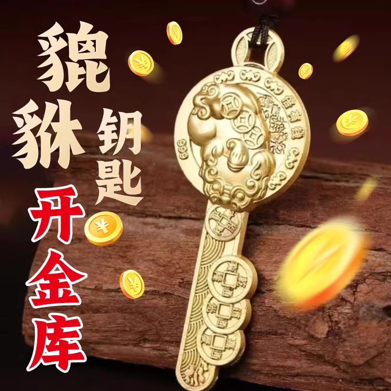 2025年本命年貔貅开金库金钥匙招财纳福寓意钥匙扣吉祥物随身佩戴