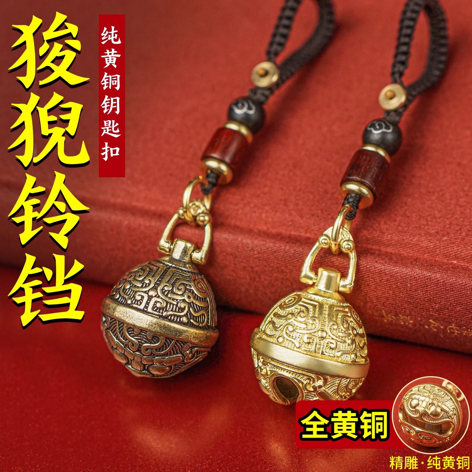 狻猊铃铛纯黄铜钥匙扣挂件手工编织檀木祥云汽车钥匙吊坠包包挂饰