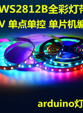 arduino灯带WS2812B 5V60珠内置2811ic全彩LED可编程流水跑马灯条