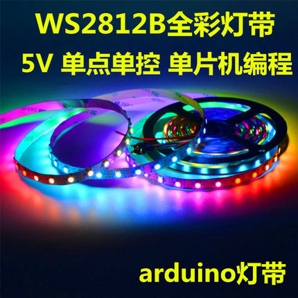 arduino灯带WS2812B 5V60珠内置2811ic全彩LED可编程流水跑马灯条