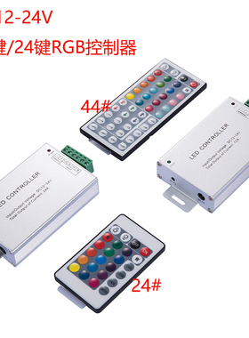 LED24键44键控制器RGB灯带变光器七彩灯条遥控器12v24V灯条调光器
