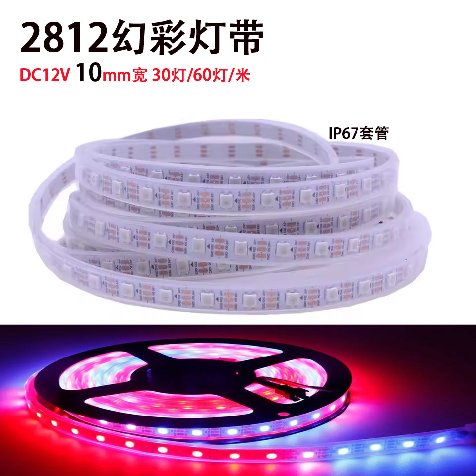 12v2812幻彩led灯带5050rgb跑马流水单点单控全彩可编程高亮灯条
