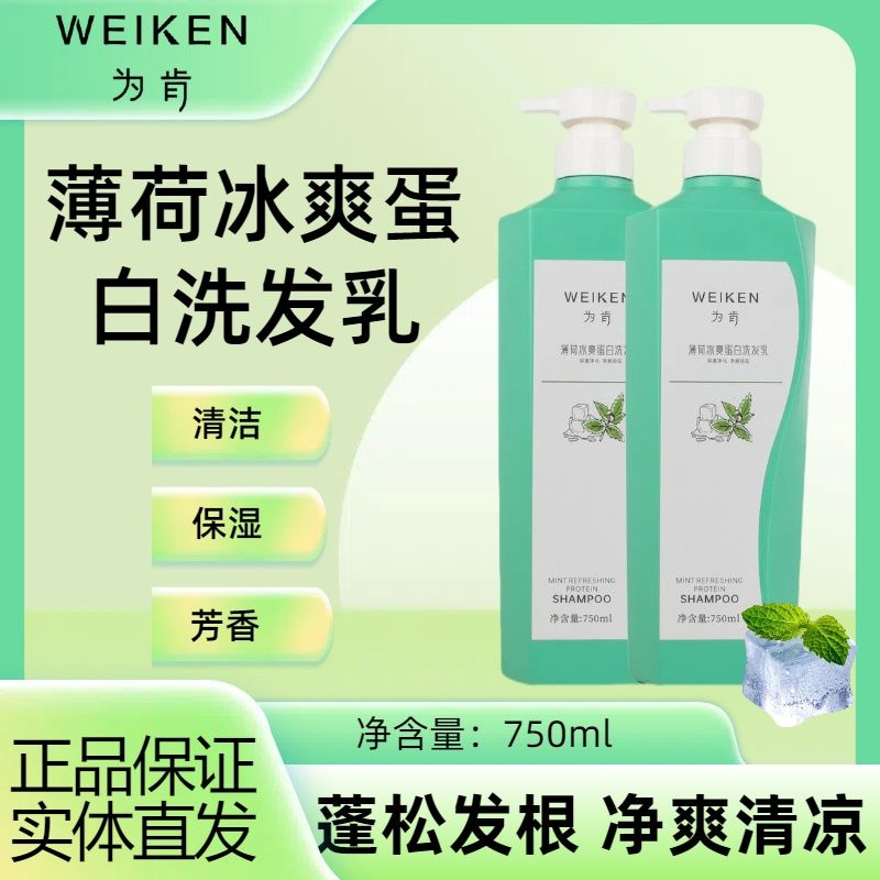 ㊣为肯薄荷冰爽蛋白洗发乳去屑止痒控油蓬松持久芳香冰凉洗发水