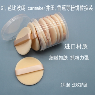 香蕉粉饼粉扑CT井田替换超薄双面植绒干粉扑蜜散粉定妆圆形canmak