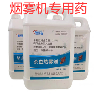 热烟雾剂智猫灭蚊烟雾剂杀虫登革热消杀烟雾机杀虫剂灭蟑螂热烟剂