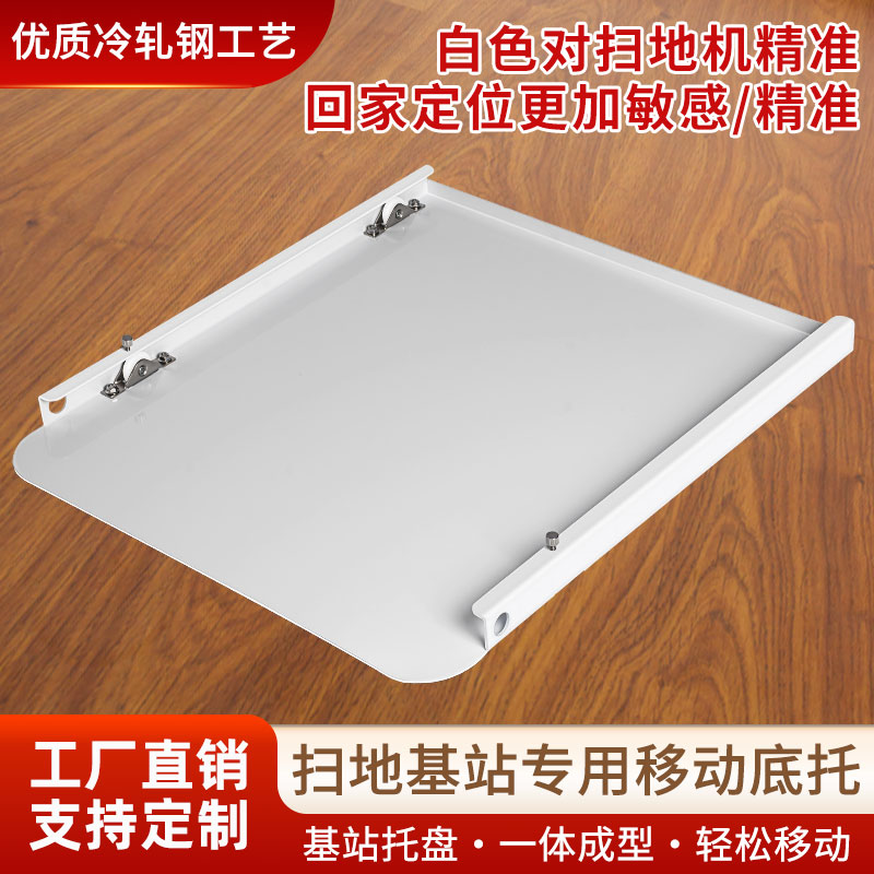 扫地机器人底座移动底托