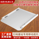 扫地机器人移动托盘基站带静音轮底座移动换水底托推拉贴地滑动