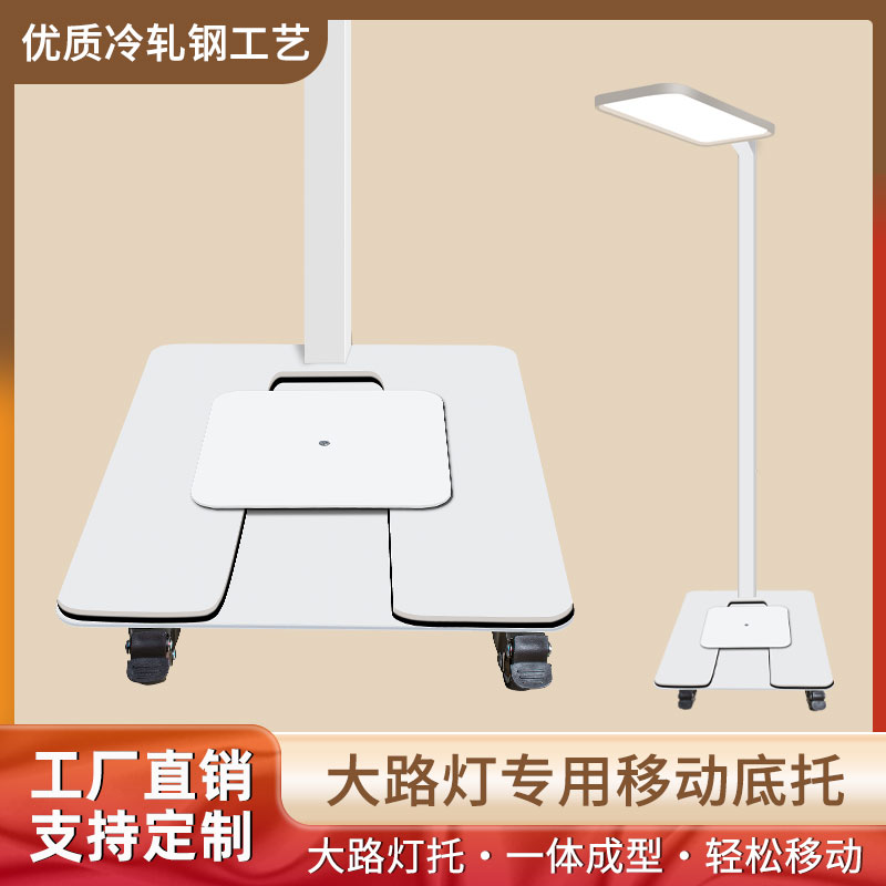 护眼灯移动托架大路灯专用落地护眼灯底座阅读台灯带轮万向轮底托