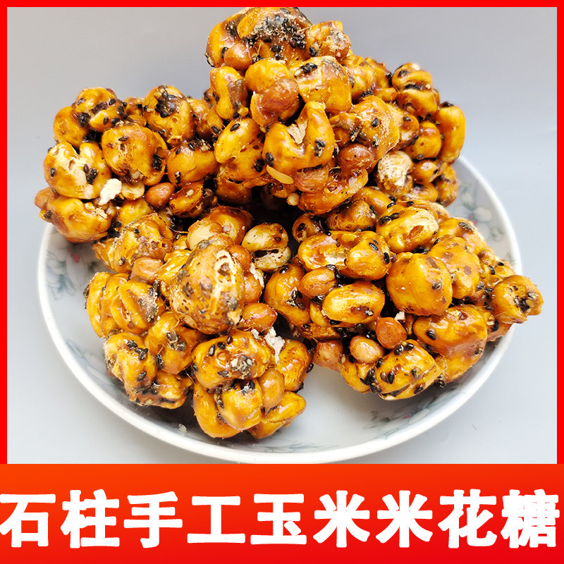 重庆石柱特产玉米米花糖爆米花芝麻花生米米手工制作炒米糖冻米糖