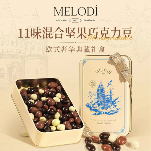 Melodi梦乐帝混合经典包装坚果夹心巧克力豆生日礼物送七夕礼物