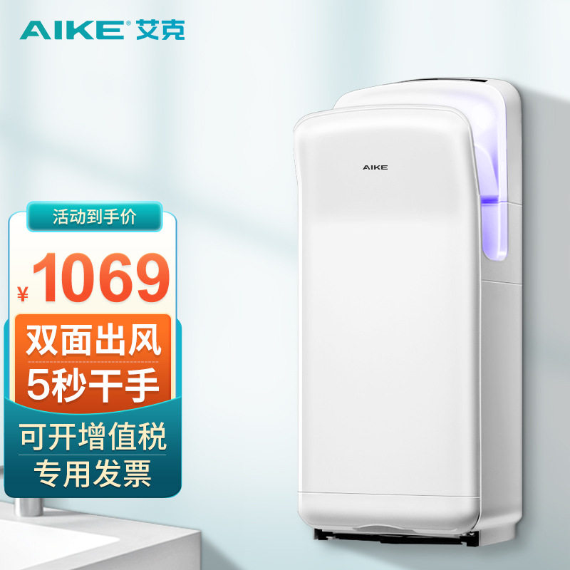 艾克（AIKE）双面高速干手器烘手机全自动感应卫生间商用干手机壁
