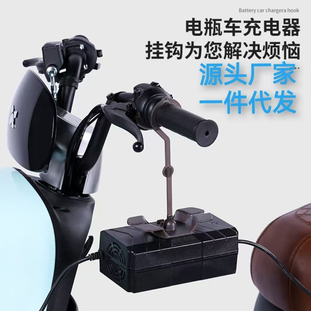 通用电动车充电器便携式挂钩