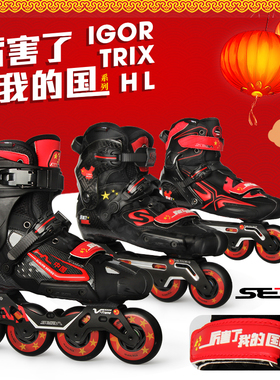 厉害了我的国SEBA米高TRIX/IGOR轮滑成人花式碳纤维溜冰鞋纪念款